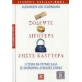 Ξοδέψτε Λιγότερα, Ζήστε Καλύτερα - Αλεξάντερ Φον Σένμπουργκ