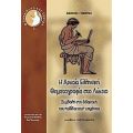 Η Αρχαία Ελληνική Θεματογραφία Στο Λύκειο - Βασίλειος Ι. Τσιότρας