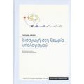 Εισαγωγή Στη Θεωρία Υπολογισμού - Michael Sipser