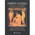 Ομήρου Οδύσσεια - Όμηρος