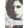 Με Λένε Λέξη - Μαρία Μήτσορα
