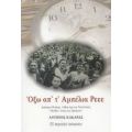 Όξω Απ' Τ' Αμπέλια Ρεεε - Αντώνης Κακαράς