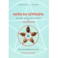 Μαγεία Και Αστρολογία - Κωνσταντίνος Δ. Τσαγγαλάς