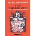 Το Τέλος Του Κοινωνικού Κράτους; - Αλέξης Π. Μητρόπουλος