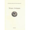 Χώρας Ιστόρηση - Ευριδίκη Περικλέους - Παπαδοπούλου