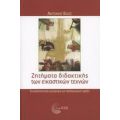 Ζητήματα Διδακτικής Των Εικαστικών Τεχνών - Αντώνης Βάος