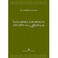 Τα Ελληνικά Παραθέματα Στο Έργο Του Μαρτιάλη - Ελένη Κοντογιάννη