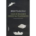 Όλοι Οι Πόλεμοι Πρέπει Να Τελειώνουν - Φρεντ Τσαρλς Ικλέ