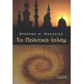 Το Πολιτικό Ισλάμ - Χρήστος Η. Χαλαζιάς
