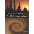 Το Πολιτικό Ισλάμ - Χρήστος Η. Χαλαζιάς