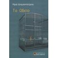 Το Ωδείο - Ηρώ Διαμαντούρου