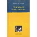 Ποιος Μπορεί Να Μας Γιατρέψει - Αντώνης Λαγγουράνης