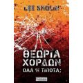 Θεωρία Χορδών - Lee Smolin