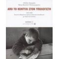 Από Το Κοντύλι Στον Υπολογιστή - Αλέξης Δημαράς