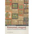 Κοινωνική Επιρροή - Αντώνης Γαρδικιώτης