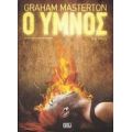 Ο Ύμνος - Graham Masterton