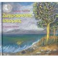 Ζωγραφιστές Ιστορίες - Λένα Παππά