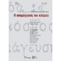 Η Απομάγευση Του Κόσμου - Συλλογικό έργο