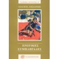 Ερωτικές Συμπληγάδες - Παναγιώτης Σακελλαράκης