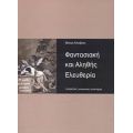 Φαντασιακή Και Αληθής Ελευθερία - Θάνος Λίποβατς