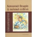 Κοινωνική Θεωρία Και Πολιτική Ευθύνη - Συλλογικό έργο