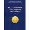 Η Ελληνικότητα Των Αρχαίων Μακεδόνων - Γεώργιος Ν. Χατζιδάκις