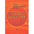 Με Τη Λάμπα Θυέλλης - Μαρία Λαμπαδαρίδου - Πόθου