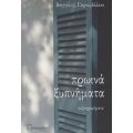 Πρωινά Ξυπνήματα - Βαγγέλης Γαροφάλλου