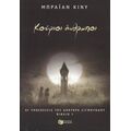 Κούφιοι Άνθρωποι - Μπράιαν Κίνυ