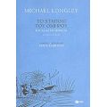 Το Χταπόδι Του Ομήρου Και Άλλα Ποιήματα - Michael Longley