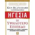 Ηγεσία Σε Υψηλότερο Επίπεδο - Ken Blanchard