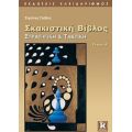 Σκακιστική Βίβλος - Στράτος Γρίβας