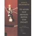 Το Αγόρι Που Ακολουθούσε Τον Ρίπλεϋ - Patricia Highsmith