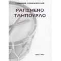 Ραγισμένο Ταμπούρλο - Γεράσιμος Λυκιαρδόπουλος