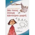 Μα Ποιος Ζήτησε Καινούριο Μωρό; - Βεατρίκη Κάντζολα - Σαμπατάκου