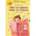 Λέξεις Και Χρώματα, Τελείες Και Κόμματα - Αργυρώ Πιπίνη