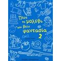 Πάρε Το Μολύβι Και Βάλε Φαντασία 2