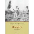 Μοσχάτο - Γιώργος Παπαδογιάννης