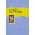 Κλεμένη Ταυτότητα - Τάσος Ζόμπολας
