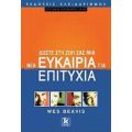 Δώστε Στη Ζωή Σας Μια Νέα Ευκαιρία Για Επιτυχία - Wes Beavis