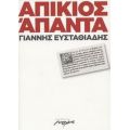 Απίκιος Άπαντα - Γιάννης Ευσταθιάδης