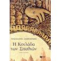 Η Κοιλάδα Των Σπαθιών - Πασχάλης Γ. Λαμπαρδής