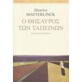 Ο Θησαυρός Των Ταπεινών - Maurice Maeterlinck