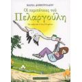 Οι Περιπέτειες Του Πελαργούλη - Μαρία Δημητριάδου