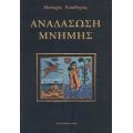 Αναδάσωση Μνήμης - Μοναχός Νικόδημος