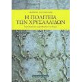 Η Πολιτεία Των Χρυσαλλίδων - Λάμπρος Απ. Πασιαλής