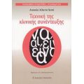 Τεχνική Της Κλινικής Συνέντευξης - Antonio Alberto Semi