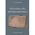 Νεοελληνικά Λαϊκά Επιτύμβια Επιγράμματα