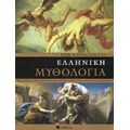 100 µορφές Από Την Ελληνική Μυθολογία - Malcolm Day