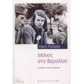 Μόνος Στο Βερολίνο - Hans Fallada